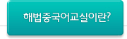 해법중국어교실이란?