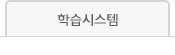 학습시스템