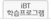 ibt학습프로그램