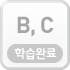 B,C학습하기