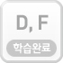 D,F학습하기