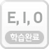 E,I,O학습하기