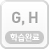 G,H학습하기