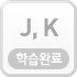 J,K학습하기