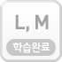 L,M학습하기