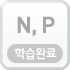 N,P학습하기