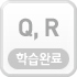 Q,R학습하기