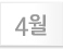 4월