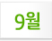9월