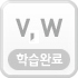 V,W학습하기